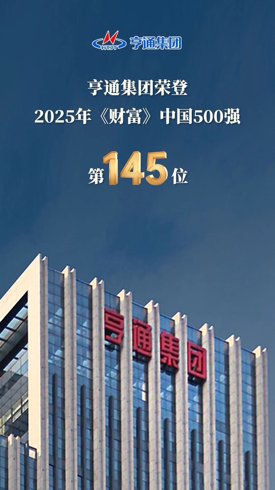 亨通集團(tuán)登榜2025《財(cái)富》中國500強(qiáng)!(圖2) 亨通集團(tuán)登榜2025《財(cái)富》中國500強(qiáng)!(圖2)